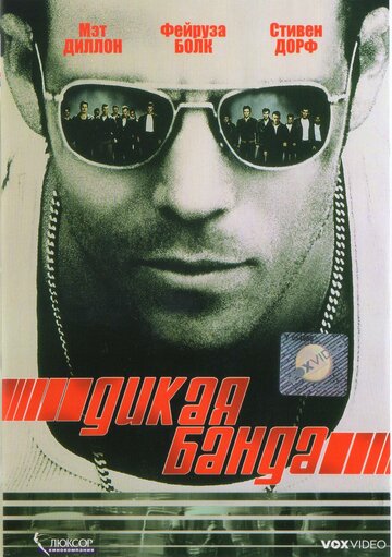 Постер к фильму Дикая банда (2002)