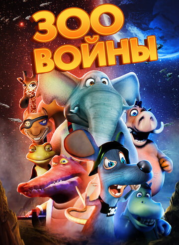Постер к фильму Зоопарковые войны (2018)