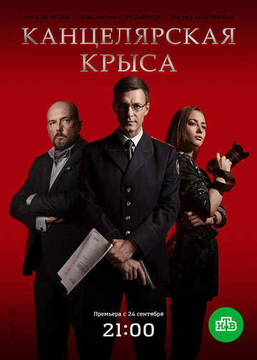 Постер к сериалу Канцелярская крыса (2017)