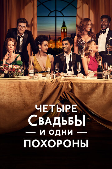 Постер к сериалу Четыре свадьбы и одни похороны (2019)