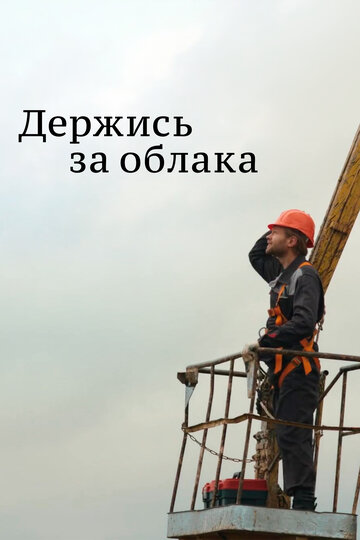 Постер к сериалу Держись за облака (2018)