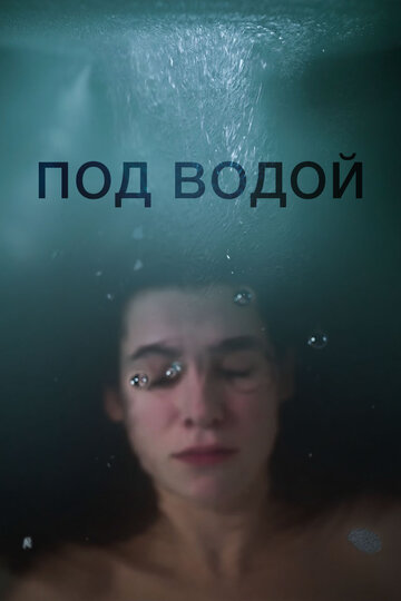 Постер к фильму Под водой (2018)