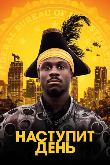 Постер к фильму Наступит день (2019)