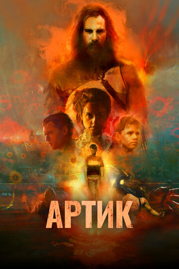 Постер к фильму Артик (2019)