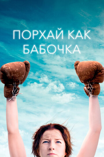 Постер к фильму Порхай как бабочка (2018)