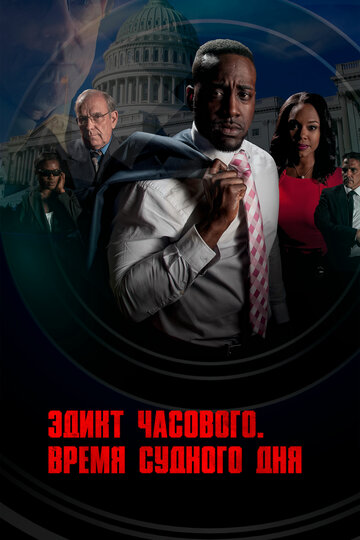 Постер к фильму Указ о наблюдении (2017)