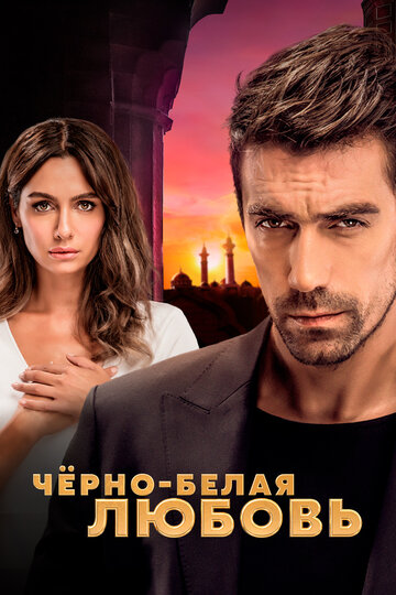 Постер к сериалу Черно-белая любовь (2017)