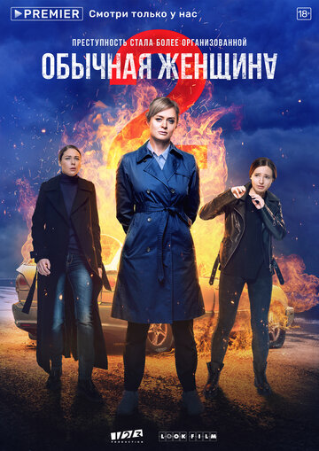 Постер к сериалу Обычная женщина (2018)