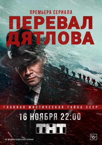 Постер к фильму Перевал Дятлова (2019)