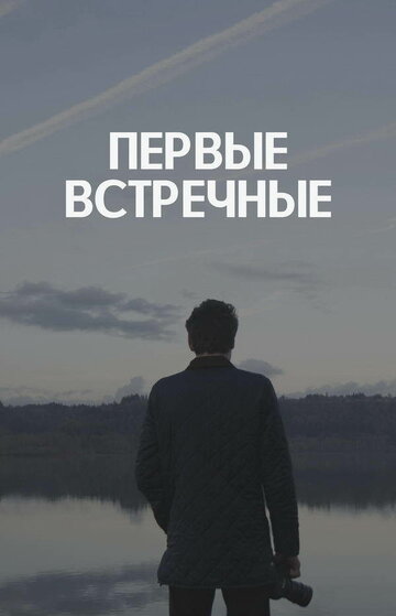 Постер к сериалу Первые встречные (2022)