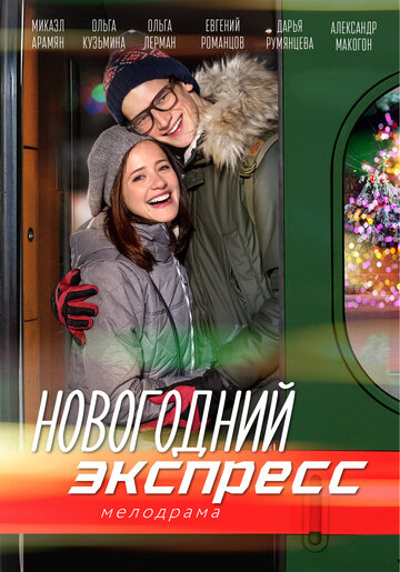 Постер к сериалу Новогодний экспресс (2018)
