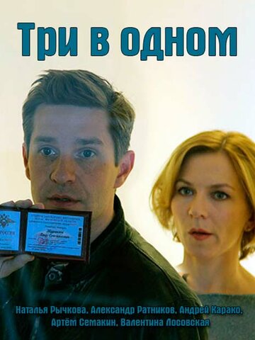 Постер к сериалу Три в одном (2017)