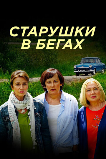 Постер к сериалу Старушки в бегах (2018)