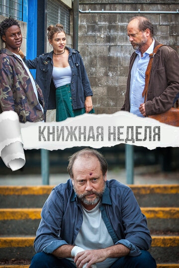 Постер к фильму Kнижная неделя (2018)