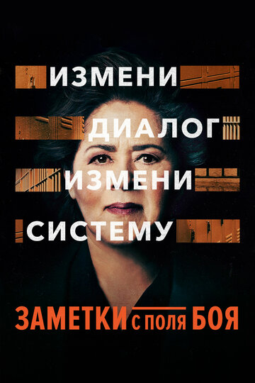 Постер к фильму Заметки с поля боя (ТВ) (2018)