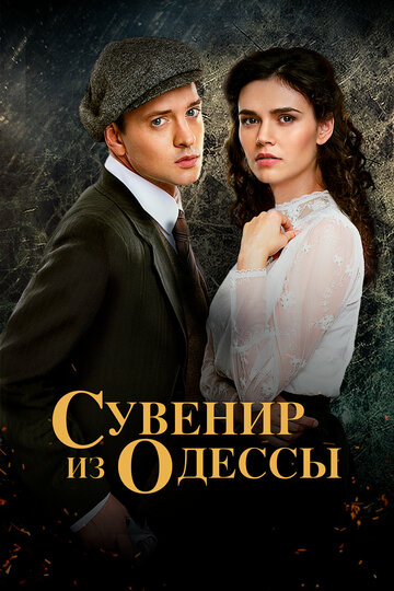 Постер к сериалу Сувенир из Одессы (2018)