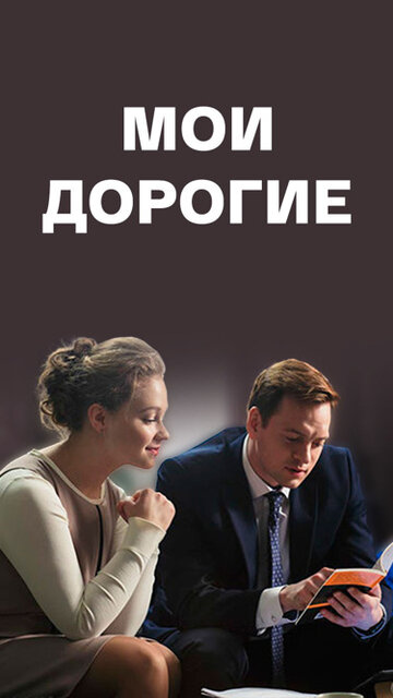 Постер к сериалу Мои дорогие (2018)