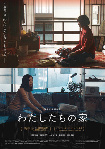 Постер к фильму Наш дом (2017)