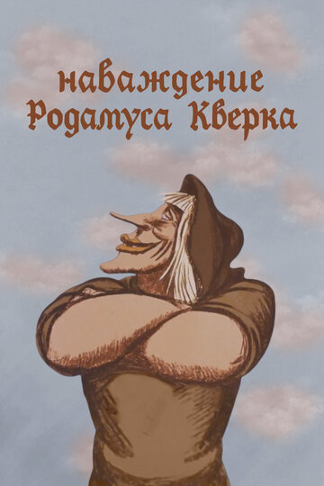 Постер к фильму Наваждение Родамуса Кверка (1983)