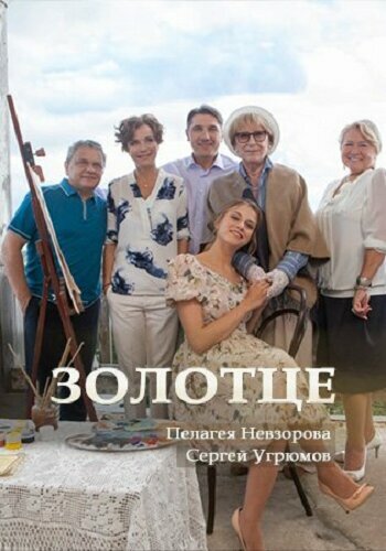 Постер к сериалу Золотце (2017)