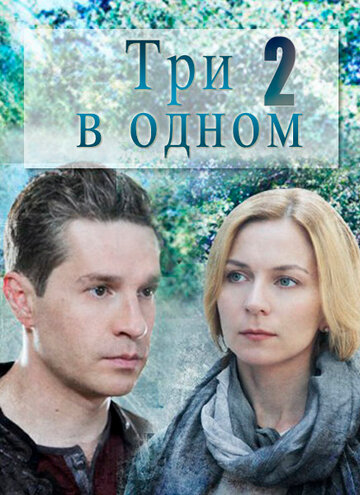 Постер к сериалу Три в одном – 2 (2017)