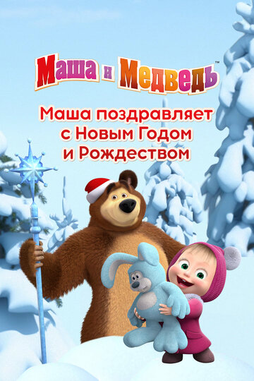 Постер к фильму Маша поздравляет с Новым Годом и Рождеством (2017)