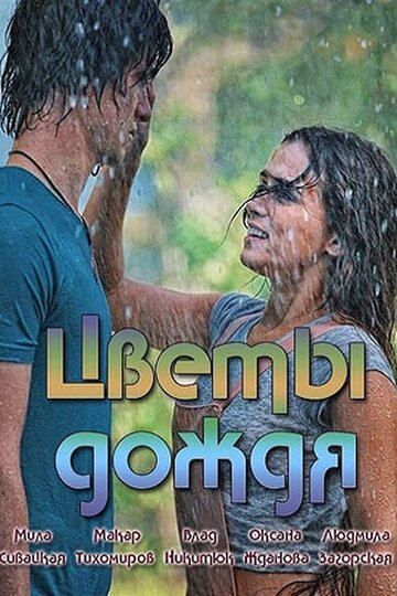 Постер к сериалу Цветы дождя (2017)