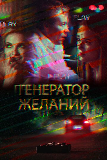 Постер к фильму Генератор желаний (2018)