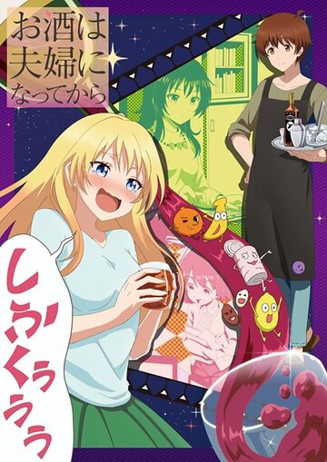 Постер к анимеу Любовь похожа на коктейль (2017)
