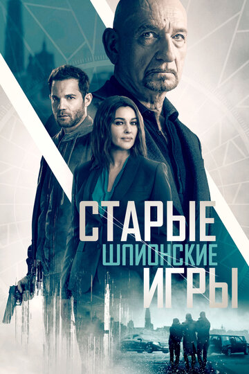 Постер к фильму Паук в паутине (2019)
