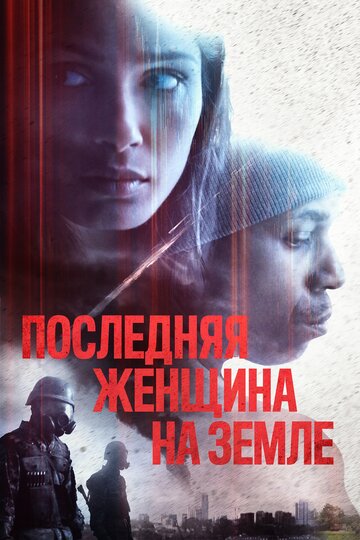 Постер к фильму Последняя женщина на Земле (2019)