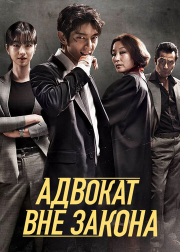 Постер к сериалу Беззаконный адвокат (2018)