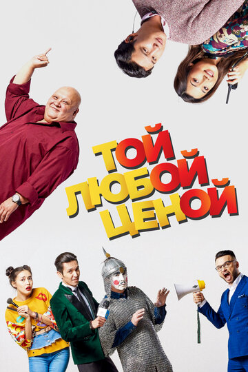 Постер к фильму Той любой ценой (2018)