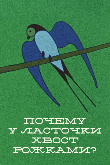 Постер к фильму Почему у ласточки хвостик рожками (1967)