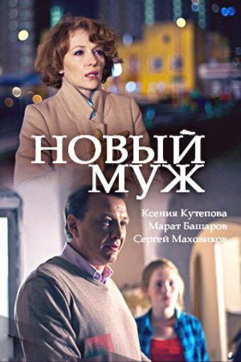 Постер к сериалу Новый муж (2017)