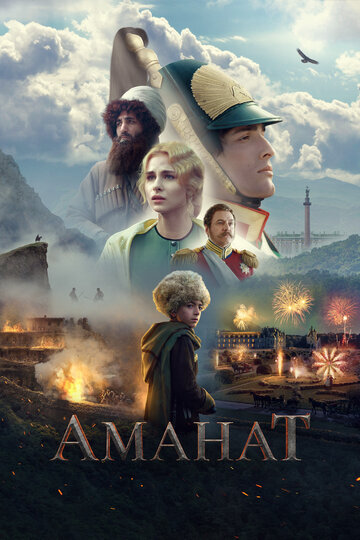 Постер к фильму Аманат (2022)