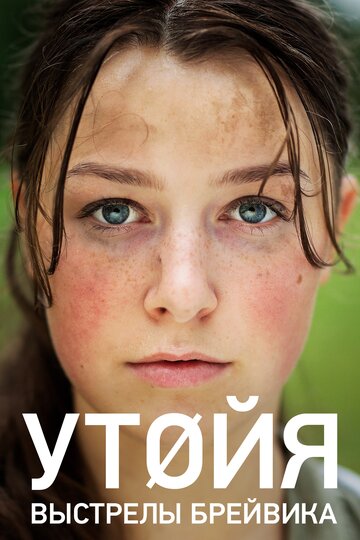 Постер к фильму Утойя, 22 июля (2018)
