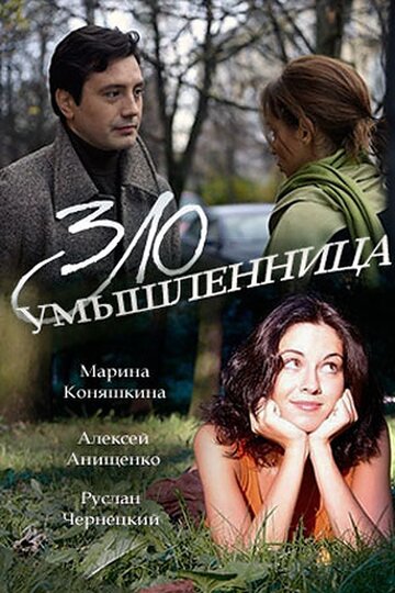 Постер к сериалу Злоумышленница (ТВ) (2018)