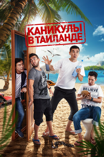 Постер к фильму Каникулы в Таиланде (2018)