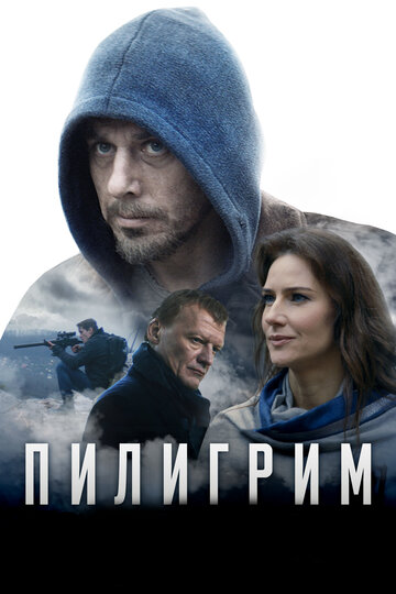 Постер к фильму Пилигрим (2018)
