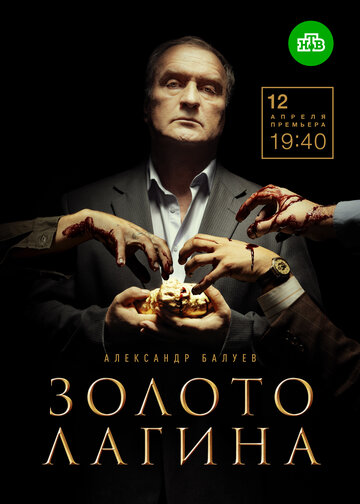 Постер к сериалу Золото Лагина (2021)
