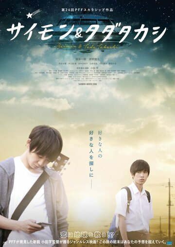 Постер к фильму Саймон и Тада Такаси (2018)