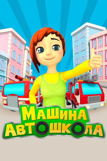 Постер к сериалу Машина автошкола (2016)