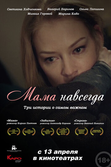 Постер к фильму Мама навсегда (2018)