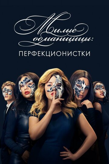 Постер к сериалу Милые обманщицы: Перфекционистки (2019)