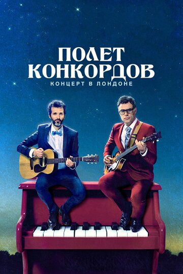 Постер к фильму Полет Конкордов. Концерт в Лондоне (2018)