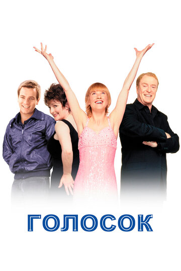 Постер к фильму Голосок (1998)