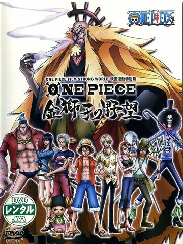 Скачать аниме Ван-Пис OVA One Piece Film: Strong World Episode 0