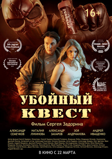 Постер к фильму Убойный квест (2018)