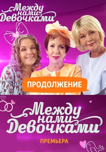 Постер к сериалу Между нами, девочками: Продолжение (2018)
